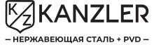 KANZLER Нержавеющая сталь +PVD